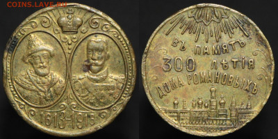 жетон 300 летие дома Романовых 1913 до 12.06.20 22:00 - 300