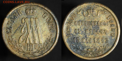 жетон Коронация Александра III 1883 до 12.06.20 22:00 - 1883