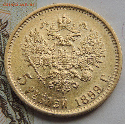 5 рублей 1899 г. ФЗ UNC до 7 июня 22:00 - DSCN1760.JPG