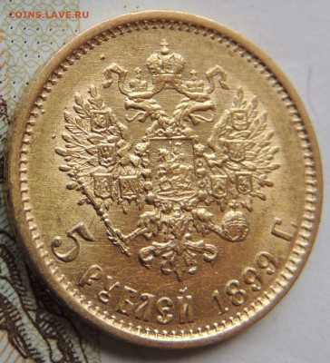 5 рублей 1899 г. ФЗ UNC до 7 июня 22:00 - DSCN1758.JPG