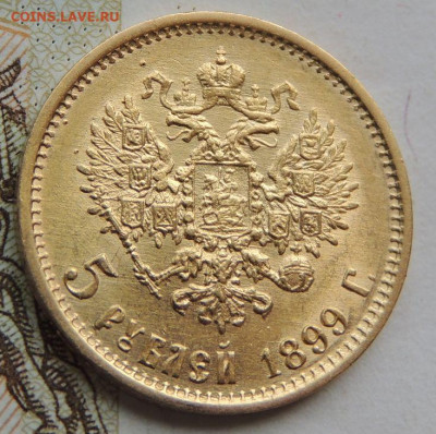 5 рублей 1899 г. ФЗ UNC до 7 июня 22:00 - DSCN1757.JPG