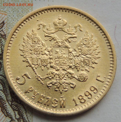 5 рублей 1899 г. ФЗ UNC до 7 июня 22:00 - DSCN1754.JPG