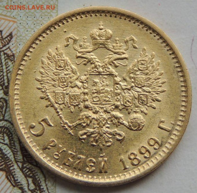 5 рублей 1899 г. ФЗ UNC до 7 июня 22:00 - DSCN1753.JPG
