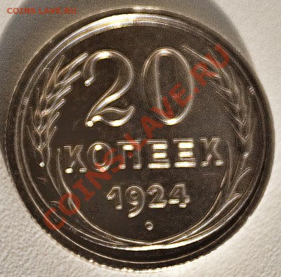 20 копеек 1924 года === Ag СОХРАН!!! === по 10.09.11 22.00 - ф20к-1924