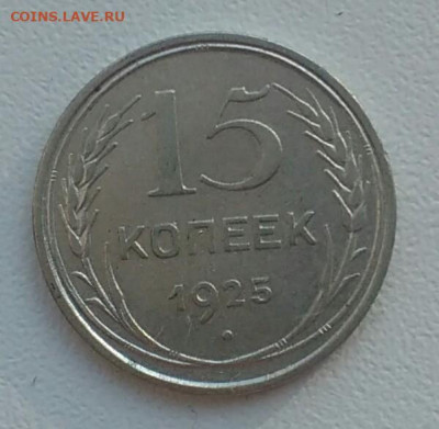 15 копеек 1925 шт 1.11 ж - IMG_20200522_184731