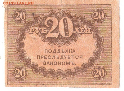 Казначейский знак 20 рублей - КАЗНАЧ. ЗНАК 20 руб Р