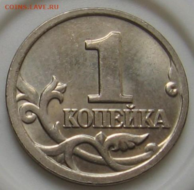 Редкая 1 копейка 2005 М 1.2В1 по АС (1В по ЮК). До 09.06.20 - 1к2005мВ1р.JPG