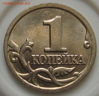 1 копейка 2005 М 1.2В2 по АС (1Г по ЮК). До 09.06.20 - 1к2005мВ2р.JPG