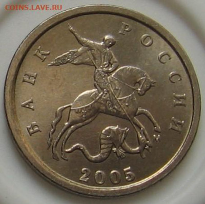 1 копейка 2005 М 1.2В2 по АС (1Г по ЮК). До 09.06.20 - 1к2005мВ2а.JPG