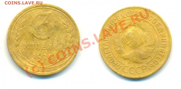 3 коп 1928г. Оценка - 1928 - 3 коп