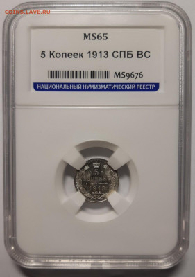 5 копеек 1913 UNC MS65 Предпродажная оценка - 20200605_201151_copy_1024x1460