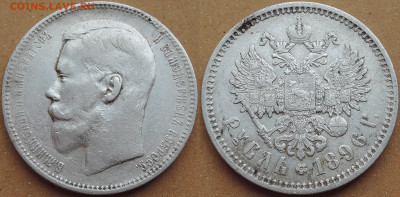 Рубль 1896 АГ (без точки), до 09.06.2020 - 1 рубль 1896 АГ (2) —