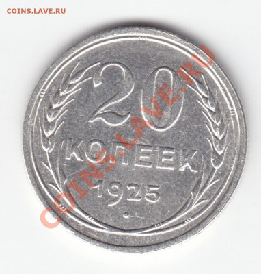 20 копеек 1925 года === Ag СОХРАН!!! === по 10.09.11 22.00 - 20к-1925-а