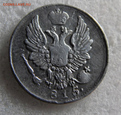 5 копеек  1815   до 09.06 - SAM_1573.JPG