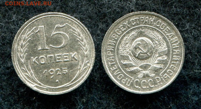 15 копеек 1925 СССР (кладовая)  до 12.06.20 в 22.00 мск - img837