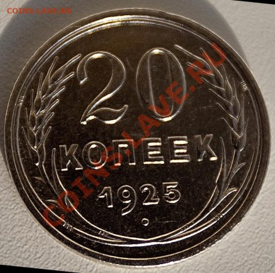 20 копеек 1925 года === Ag СОХРАН!!! === по 10.09.11 22.00 - ф20к-1925
