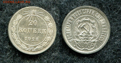 20 копеек 1923 кладовая до 22.05.20 в 22.00 мск - img919