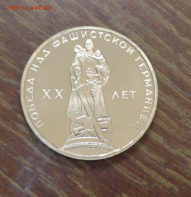 Пруфы Ленин-100 (Голова) и ХХ лет Победы стародел - СССР_1 р._20 л Победы_пруф_3.JPG
