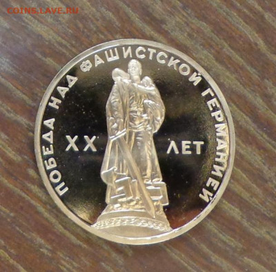 Пруфы Ленин-100 (Голова) и ХХ лет Победы стародел - СССР_1 р._20 л Победы_пруф_4.JPG