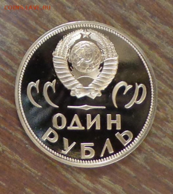 Пруфы Ленин-100 (Голова) и ХХ лет Победы стародел - СССР_1 р._20 л Победы_пруф_6.JPG