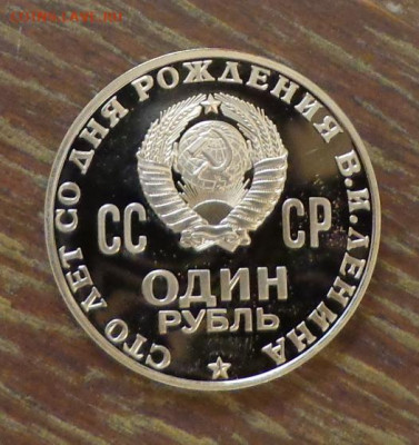 Пруфы Ленин-100 (Голова) и ХХ лет Победы стародел - СССР_1 р._100 л Ленину_пруф_5.JPG