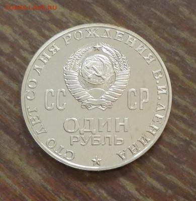 Пруфы Ленин-100 (Голова) и ХХ лет Победы стародел - СССР_1 р._100 л Ленину_пруф_7.JPG