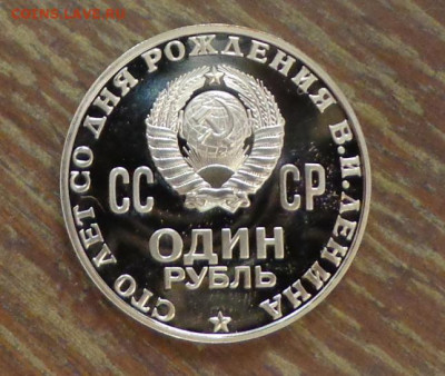Пруфы Ленин-100 (Голова) и ХХ лет Победы стародел - СССР_1 р._100 л Ленину_пруф_8.JPG