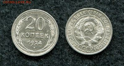 20 копеек 1924 СССР (кладовая) до 12.06.20 в 22.00 мск - img917