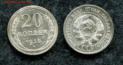 20 копеек 1925 СССР (кладовая) до 12.06.20 в 22.00 мск - img918