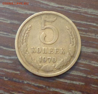 5 копеек 1970 - 5 копеек_1970_1.JPG