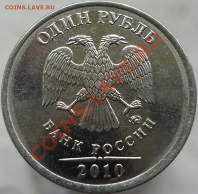 1 рубль 2010 год ММД - раскол? - P1050967.JPG