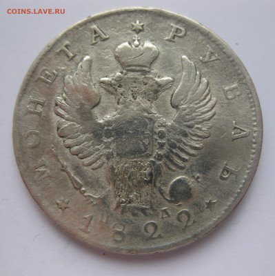 Монета рубль 1822 с напайкой - IMG_3241.JPG
