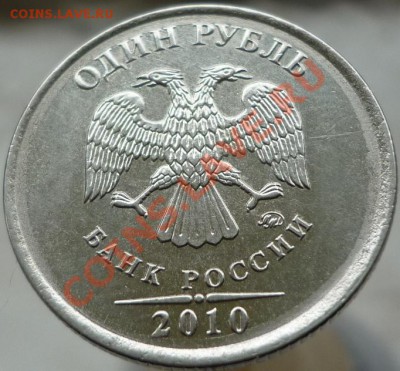 1 рубль 2010 год ММД - раскол? - P1050969.JPG