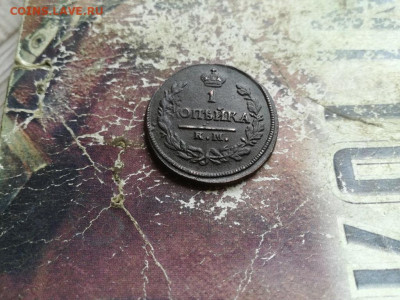 1 копейка 1822 КМ АМ до 09.06.2020 - 1822 (29) - копия