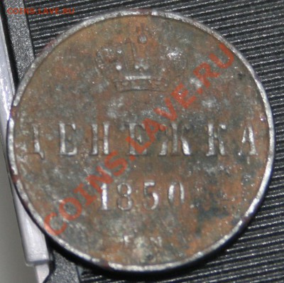 Денежка 1850 г, оцените, плз. - img 545