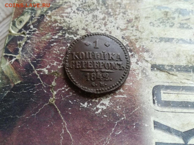 1 копейка серебромъ 1842 СМ до 09.06.2020 - 1842 (23) - копия