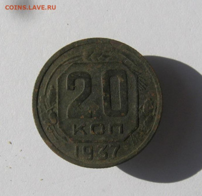 20 копеек 1937 г.до 10.06 в 22-00. - IMG_6027.JPG