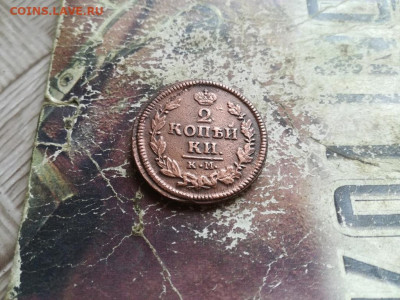 2 копейки 1823 КМ АМ до 09.06.2020 - 1823 (25) - копия