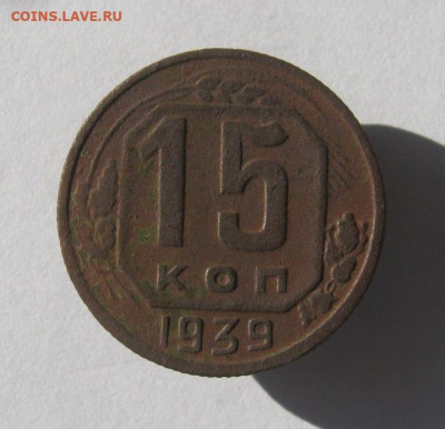 15 копеек 1939 год. до 10.06 в 22-00. - IMG_6031.JPG