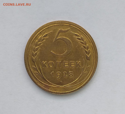 5 копеек 1928 год - 3