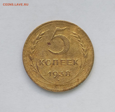 5 копеек 1938 год - 5