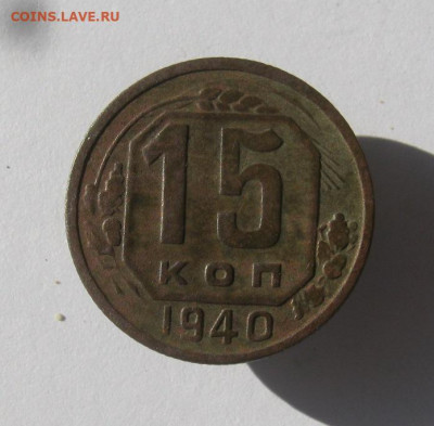 15 копеек 1940 год. до 10.06 в 22-00. - IMG_6035.JPG