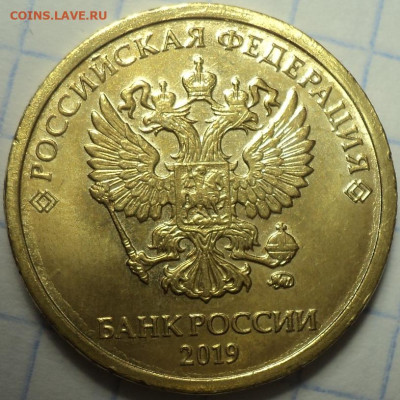 10 руб 2019 ммд шт А и Шт -??? - DSC06076.JPG