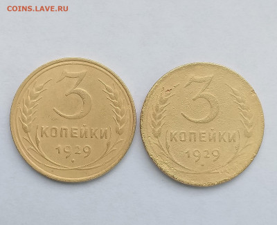 3 копейки 1929 год, 2 шт. - 9