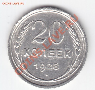 20 копеек 1928 года === Ag СОХРАН!!! === по 10.09.11 22.00 - 20к-1928п-а