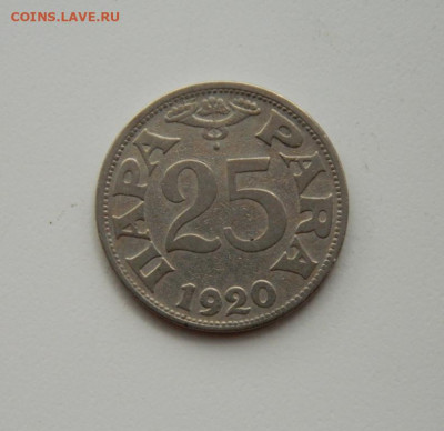 Сербия 25 пара 1920 г. до 11.06.20 - DSCN9925.JPG