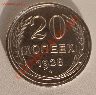 20 копеек 1928 года === Ag СОХРАН!!! === по 10.09.11 22.00 - ф20к-1928-п