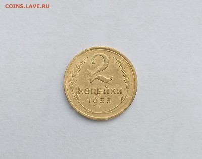 2 копейки 1933 года - 13