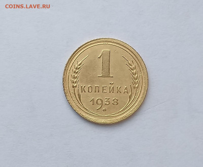 1 копейка 1938 года - 19