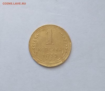 1 копейка 1935 ст - 21